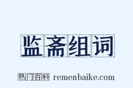 监斋组词是什么意思的图片